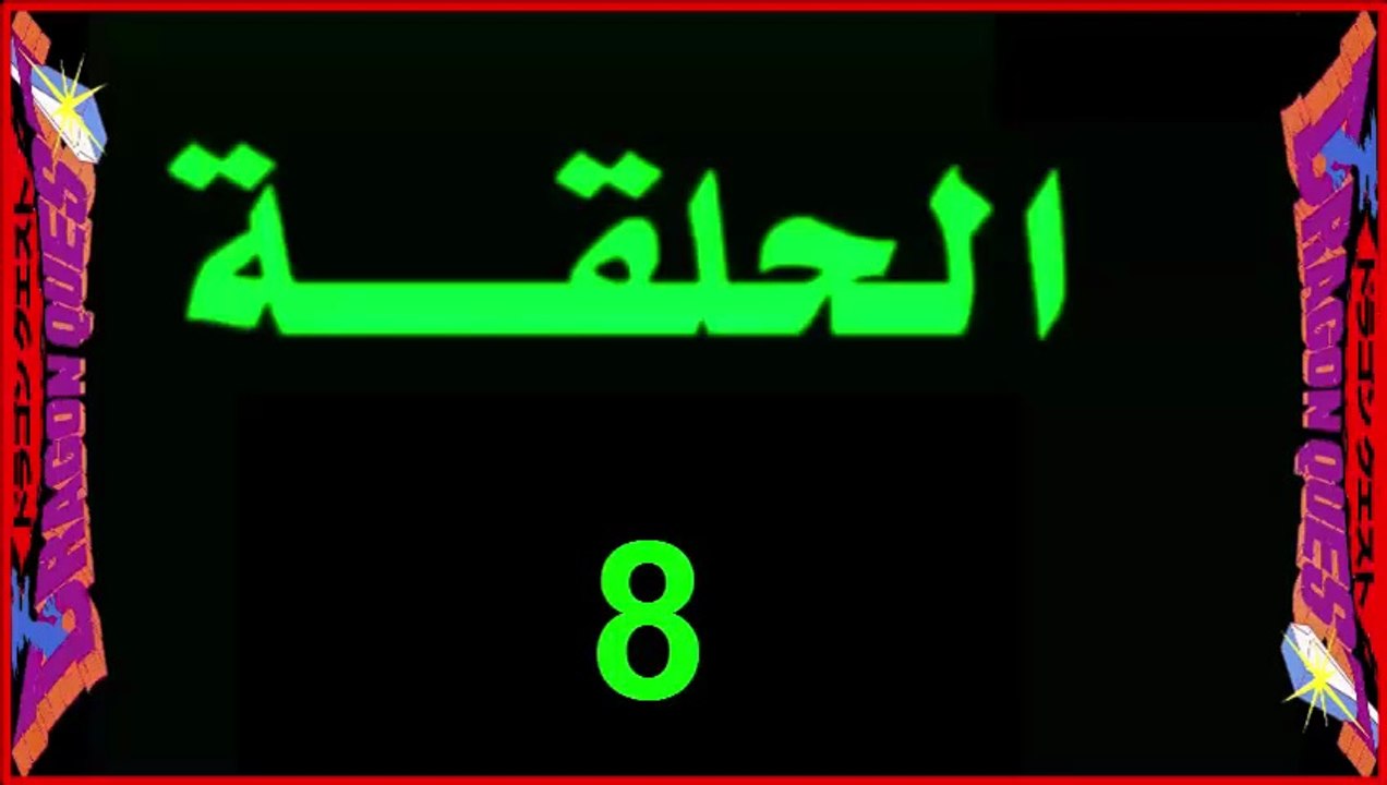 ملخص8_ انمي_ داي_الشجاع _ شارة_ العمل_مدبلج