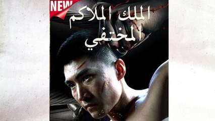 الملك الملاكم المختفي - Full Movie