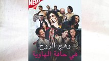 وهج الروح في حافة الهاوية - Full Movie