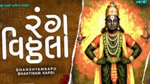 Rang Vithhala_Rang Rang Pandurang || Bhaktiram_Ghanshyambapu || Dhun || 2026 ||  @shriveraisound ​