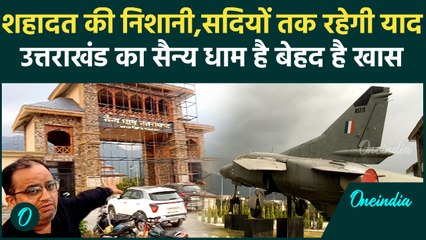 Uttarakhand Sainy Dhaam: देशभक्ति के नए तीर्थ सैन्य धाम तैयार, जानिए क्यों है बेहद खास |