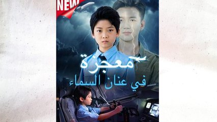 معجزة في عنان السماء - Full Movie