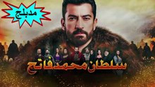 HD مسلسل - محمد الفاتح - مدبلج الحلقة 5