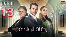 Rdat Lwalida Ep - HD مسلسل رضاة الوالدة - الحلقة 13