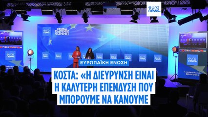 Σύνοδος Κορυφής Euronews: «Η διεύρυνση αποτελεί απάντηση στις προκλήσεις» δήλωσε ο Αντόνιο Κόστα