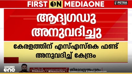 കേരളത്തിന് തടഞ്ഞുവച്ച SSK ഫണ്ട് അനുവദിച്ച് കേന്ദ്രം; ആദ്യ ഗഡു 92.41 കോടി രൂപ