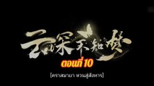 คราสมายา 10