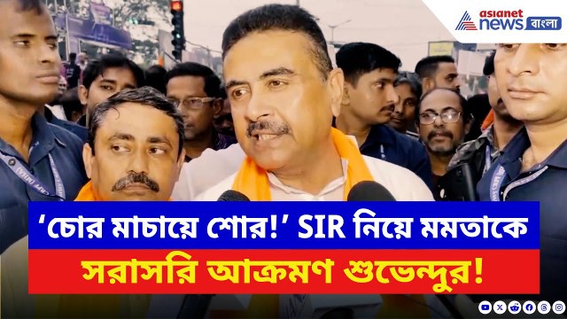 Suvendu Adhikari: SIR নিয়ে মমতার আসল খেলা ফাঁস করলেন শুভেন্দু! দেখুন কী বলছেন | Mamata Banerjee
