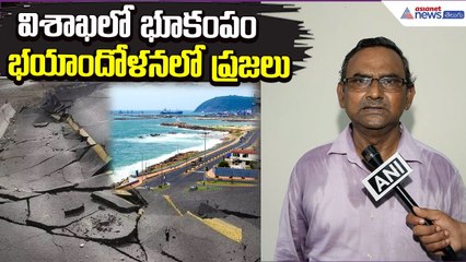 Visakhapatnam Tremors: విశాఖలో భూకంపంపై ప్రొఫెసర్ త్రినాధరావు కీలక వ్యాఖ్యలు | Asianet News Telugu