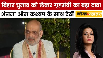 बिहार चुनाव में अमित शाह का 160+ सीटों का दावा, अंजना के साथ देखें ब्लैक एंड व्हाइट