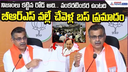 Chevella Bus Accident:BJP MP Konda Vishweshwar Reddy Blames BRS Government | Asianet News Telugu