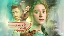 مسلسل على صدى الخلخال الحلقة 114 مدبلجة