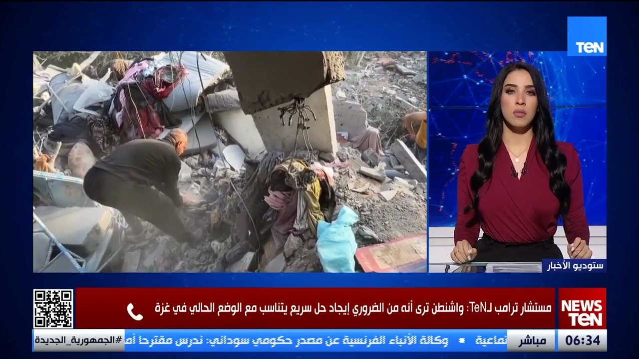 مستشار ترامب لـTeN: مشروع القرار الأمريكي ينص على توفير الأمن في غزة حتى نهاية 2027