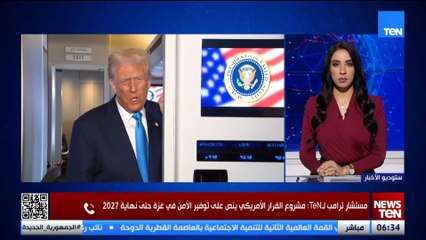 مستشار ترامب لـTeN: مشروع القرار الأمريكي ينص على انسحاب إسرائيلي تدريجي من قطاع غزة.