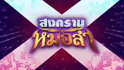 สงครามหมอลำ ตอนที่ 30 (EP.30) วันที่ 4 พฤศจิกายน 2568