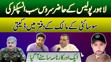 Lahore Police k hazir service Sub Inspector ki Society malik k daftar mei dakeiti | Yasir Shami