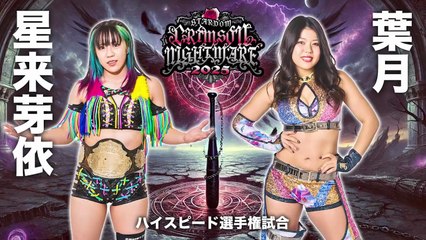 Mei Seira (c) vs. Hazuki - High Speed Title Match: STARDOM CRIMSON NIGHTMARE 2025 (11/3/25)