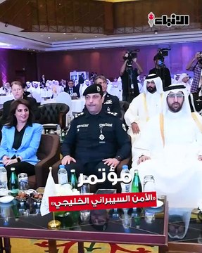 انطلاق فعاليات المؤتمر والمعرض الخليجي السادس لتحديات الأمن السيبراني (CYBER G6)