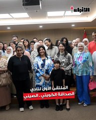 نادي الصداقة الكويتي - الصيني  نظم الملتقى الأول في المركز الثقافي الصيني