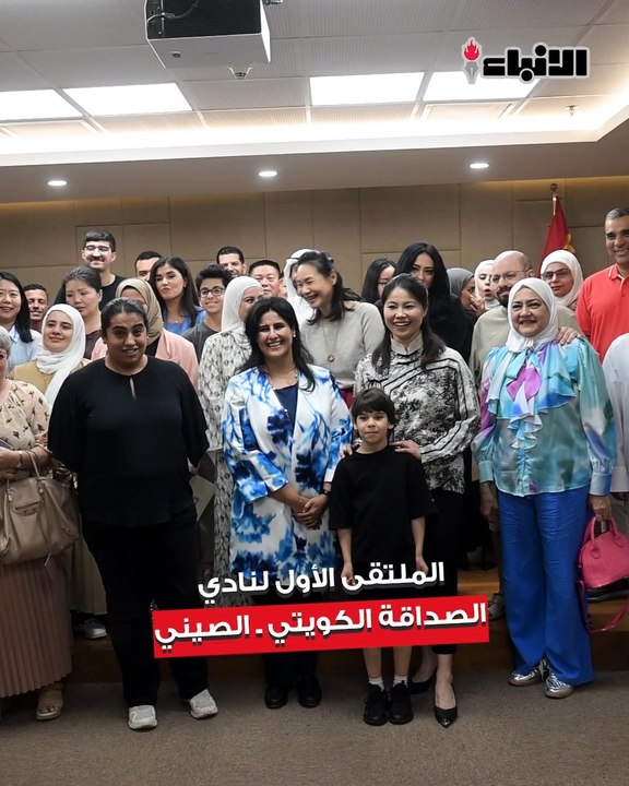 نادي الصداقة الكويتي - الصيني  نظم الملتقى الأول في المركز الثقافي الصيني