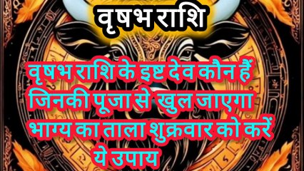 टाइटल वृषभ राशि के इष्ट देव जिनकी पूजा से बदल जाएगी किस्मत Taurus Rashi Isht Dev Vishnu Lakshmi Upay