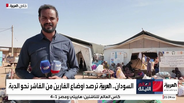 بعد قطع مئات الكيلومترات هربا من الفاشر.. العربية ترصد أوضاع النازحين في الدبة