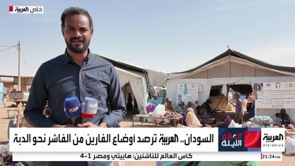 بعد قطع مئات الكيلومترات هربا من الفاشر.. العربية ترصد أوضاع النازحين في الدبة