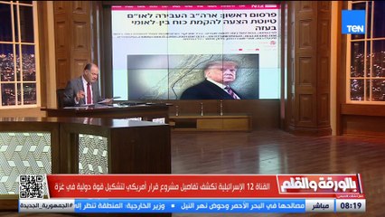 قوة إنفاذ وليست حفظ سلام ...الإعلام العبري يكشف ملامح مشروع قرار إنشاء قوة دولية بغزة