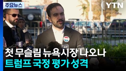 첫 무슬림 뉴욕시장 나오나...트럼프 국정 평가 성격 / YTN
