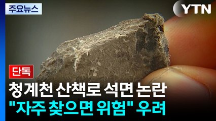 [단독] 청계천 석면 "자주 찾으면 위험할 수도"...시민 '불안' / YTN