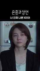 너무 늦었지만, 끝내 전하고 싶었던 말. 간절히 닿고 싶었던 이야기 은중과 상연, 오직 넷플릭스에서.