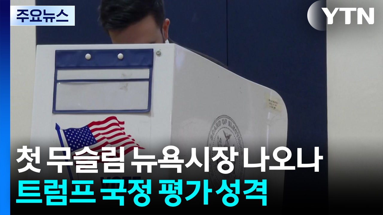 첫 무슬림 뉴욕시장 나오나...트럼프 국정 평가 성격 / YTN