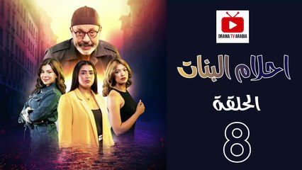 Ahlam Banat Ep - HD مسلسل احلام بنات الموسم الاول - الحلقة 08