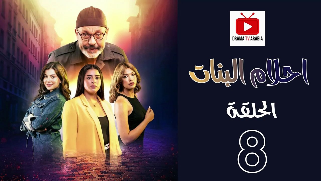 Ahlam Banat Ep - HD مسلسل احلام بنات الموسم الاول - الحلقة 08