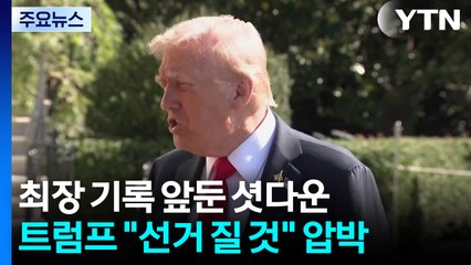 최장 기록 앞둔 '셧다운'...다급한 트럼프 "선거에서 질 것" / YTN