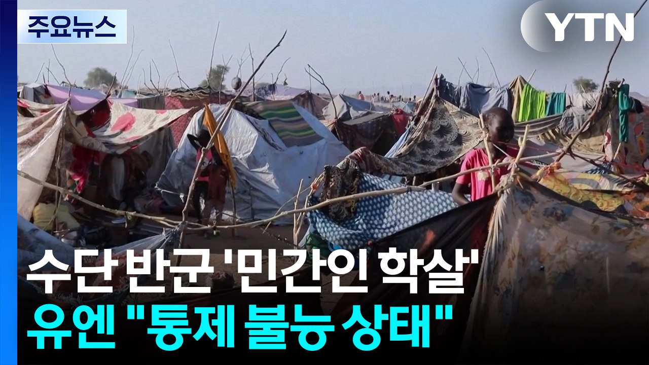 수단 반군 민간인 학살...유엔 "통제 불능 상태" / YTN