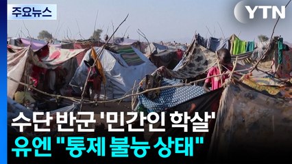 수단 반군 민간인 학살...유엔 "통제 불능 상태" / YTN