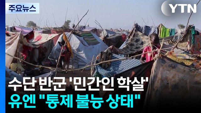 수단 반군 민간인 학살...유엔 통제 불능 상태 / YTN