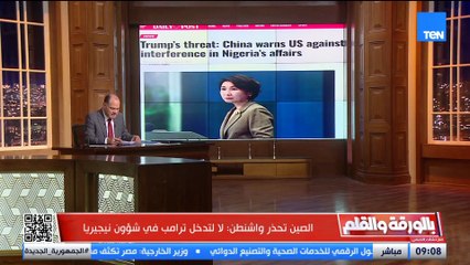 ردًا على تهديد ترامب.. الصين تحذر واشنطن من التدخل في شؤون نيجيريا.. والديهي يكشف التطورات وردّ البنتاجون
