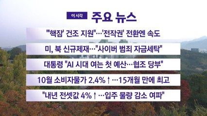 [YTN 실시간뉴스] "'핵잠' 건조 지원"...'전작권' 전환엔 속도 / YTN