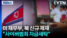 미 재무부, 북 개인·기관 또 제재..."사이버범죄 자금세탁" / YTN