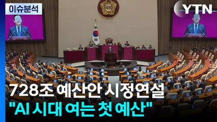 [스타트경제] 728조 예산안 시정연설 "AI 시대 여는 첫 예산" / YTN