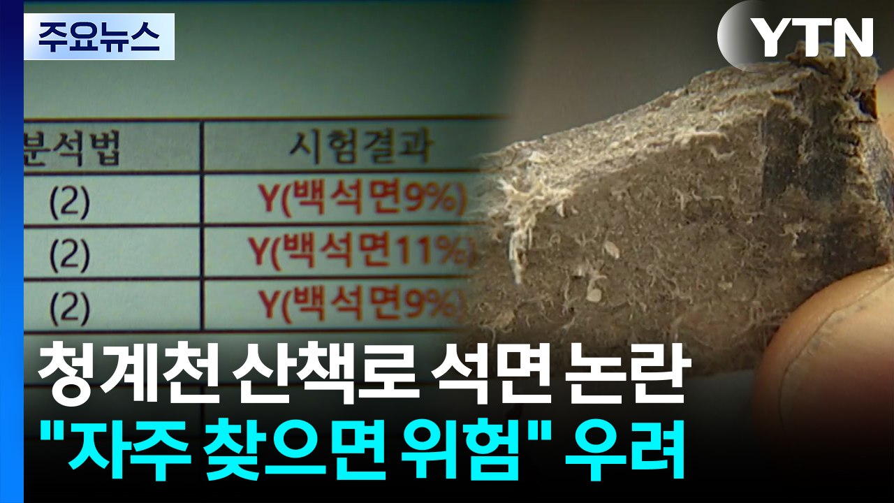[단독] 청계천 석면 "자주 찾으면 위험할 수도"...시민 '불안' / YTN