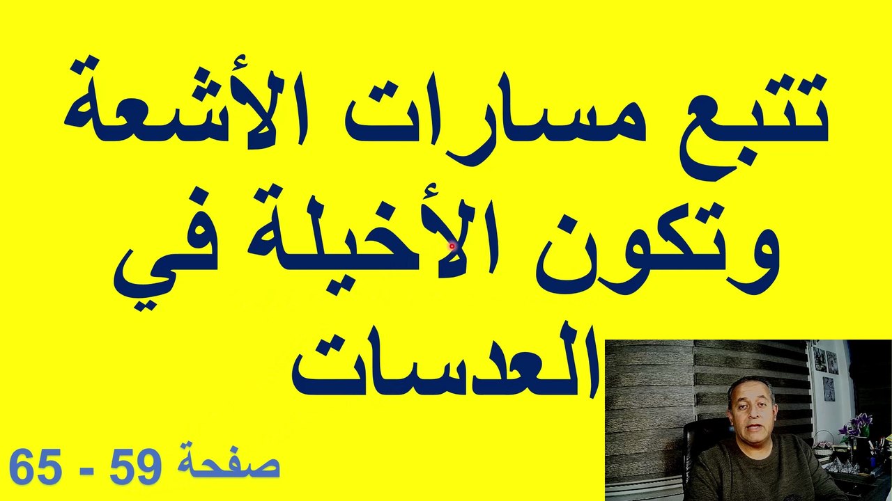 تتبع مسارات الأشعة وتكون الأخيلة في العدسات صفحة 59 الى صفحة 65 فيزياء الصف التاسع الاساسي الفصل الدراسي  الثاني قناة المجد للفيزياء ايمن غازي المنهاج الاردني