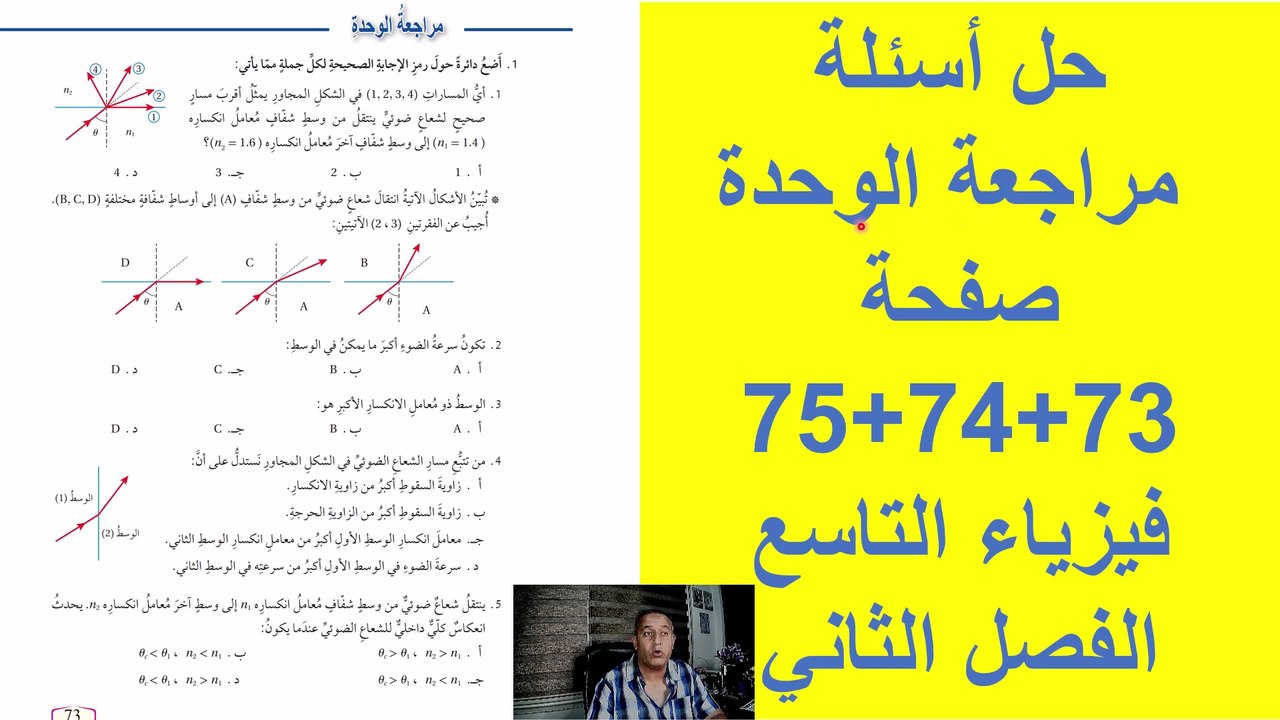 حل أسئلة مراجعة الوحدة صفحة( 73 +74 + 75) فيزياء الصف التاسع الاساسي الفصل الدراسي  الثاني قناة المجد للفيزياء ايمن غازي المنهاج الاردني