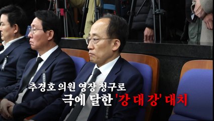 [영상] 추경호 "불체포 특권 포기"...여야, 극에 달한 '강 대 강' 대치 / YTN