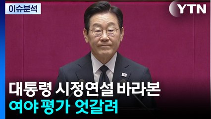 [뉴스UP] 이 대통령 시정연설, 민주 "A급 연설"...국힘은 '보이콧' / YTN