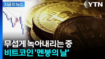 장기보유자들도 던진다...6월 이후 첫 10만 달러 붕괴 [지금이뉴스]  / YTN