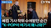 베컴 기사 작위 수여받던 순간, 영국 왕실에 울려 퍼진 'K-POP' [지금이뉴스] / YTN
