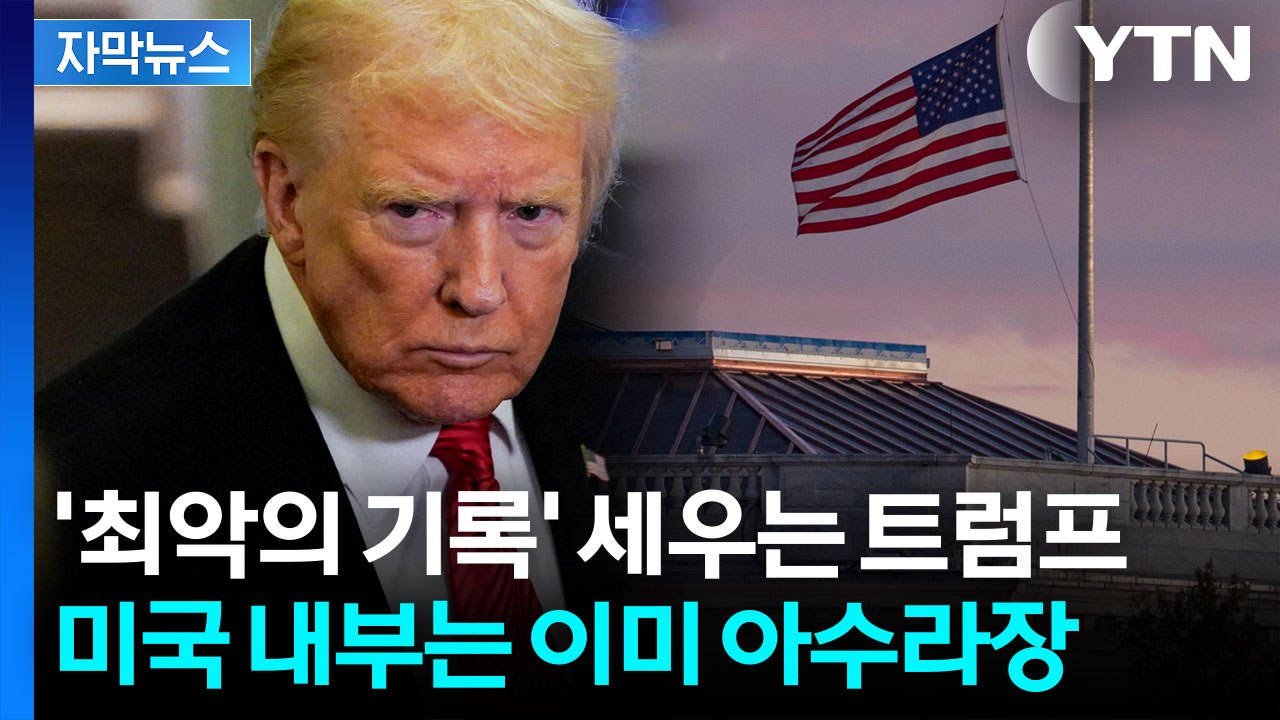 [자막뉴스] 미국, 이대로 가다간...결국 '핵옵션' 꺼낸 백악관 / YTN